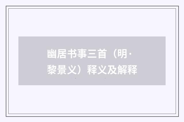 幽居书事三首（明·黎景义）释义及解释