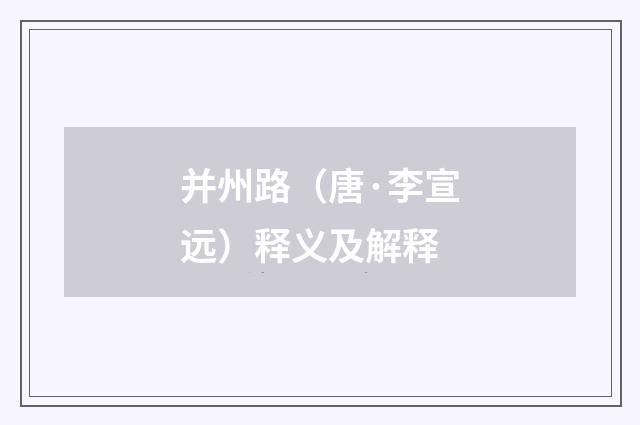 并州路（唐·李宣远）释义及解释