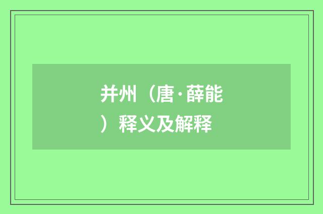 并州（唐·薛能）释义及解释
