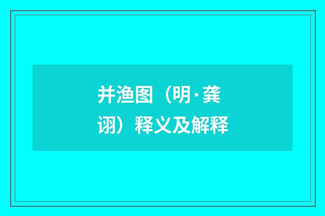 并渔图（明·龚诩）释义及解释