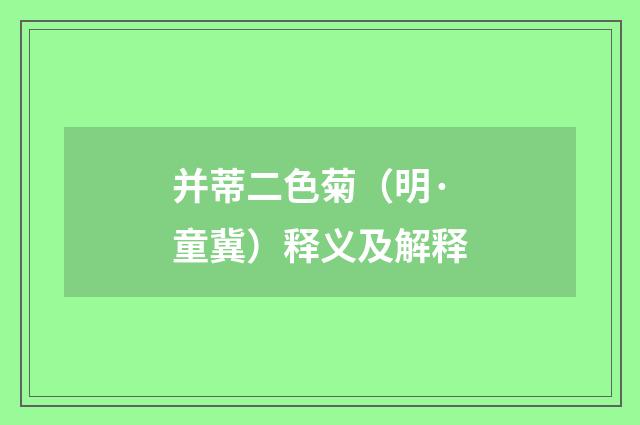 并蒂二色菊（明·童冀）释义及解释