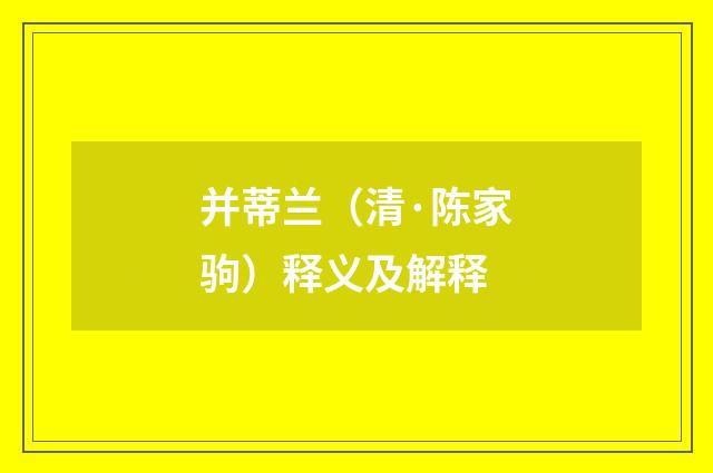 并蒂兰（清·陈家驹）释义及解释