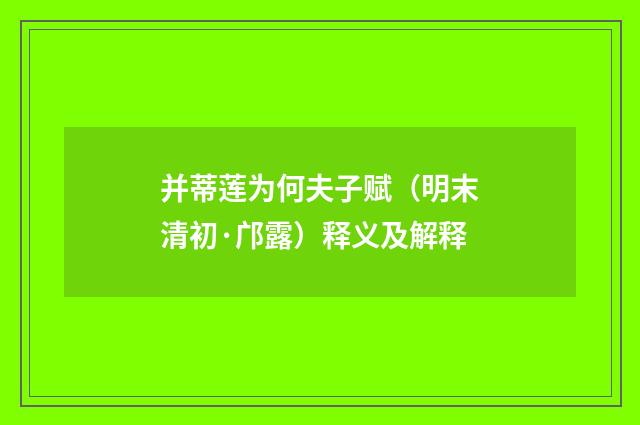 并蒂莲为何夫子赋（明末清初·邝露）释义及解释