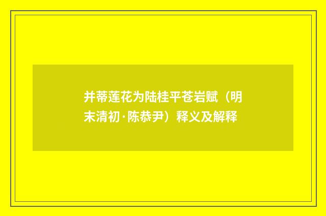 并蒂莲花为陆桂平苍岩赋（明末清初·陈恭尹）释义及解释