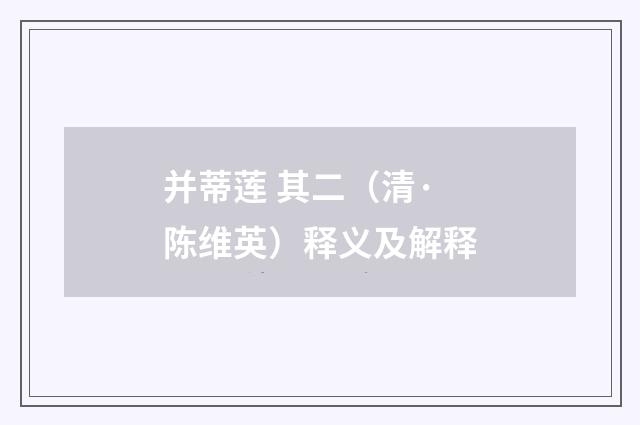 并蒂莲 其二（清·陈维英）释义及解释