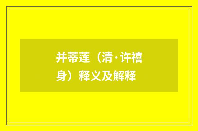 并蒂莲（清·许禧身）释义及解释