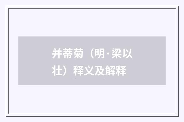 并蒂菊（明·梁以壮）释义及解释