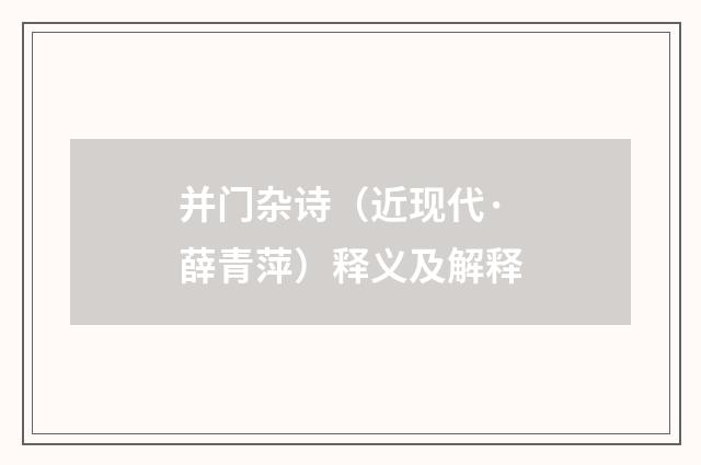 并门杂诗（近现代·薛青萍）释义及解释