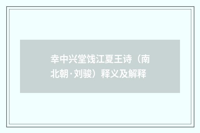 幸中兴堂饯江夏王诗（南北朝·刘骏）释义及解释