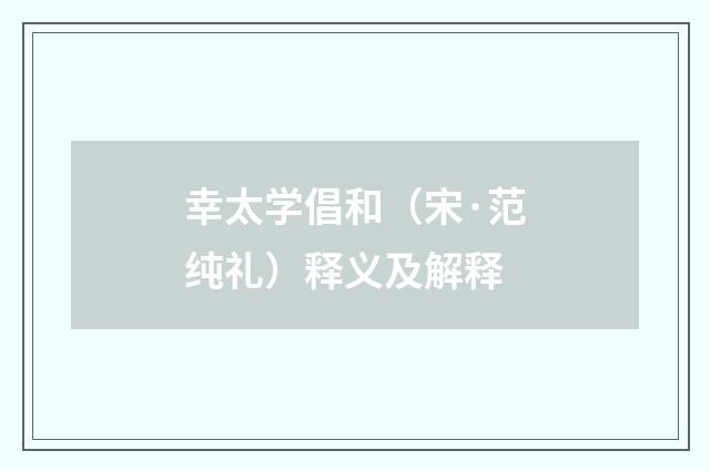幸太学倡和（宋·范纯礼）释义及解释