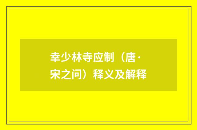 幸少林寺应制（唐·宋之问）释义及解释