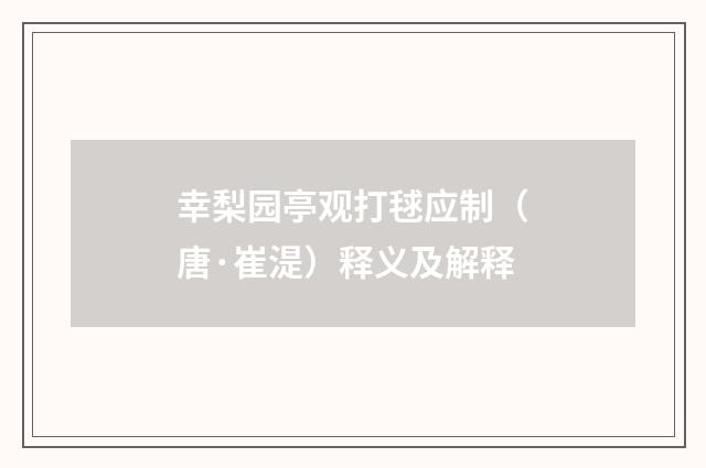 幸梨园亭观打毬应制（唐·崔湜）释义及解释
