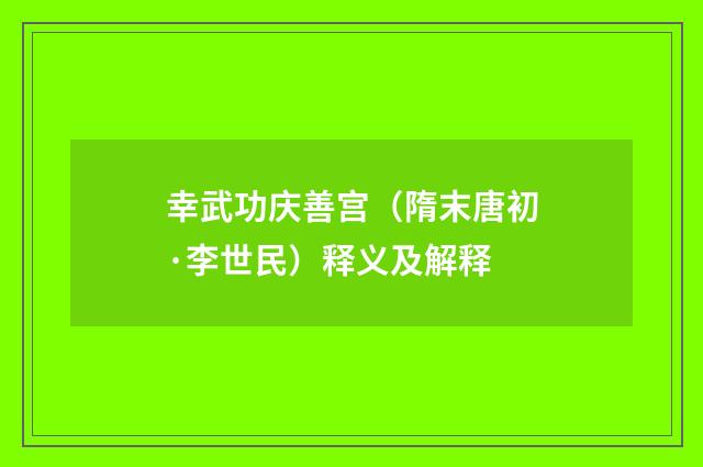 幸武功庆善宫（隋末唐初·李世民）释义及解释