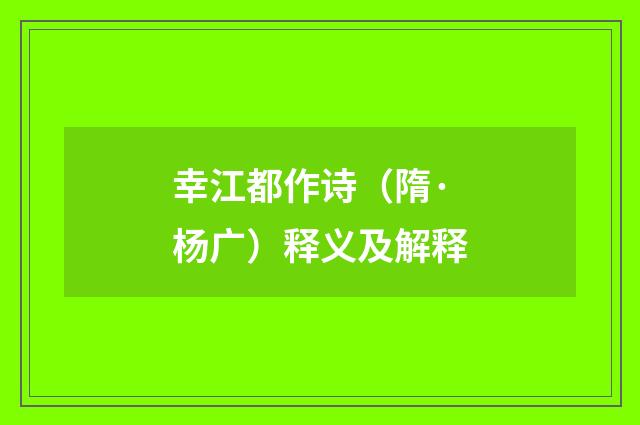 幸江都作诗（隋·杨广）释义及解释