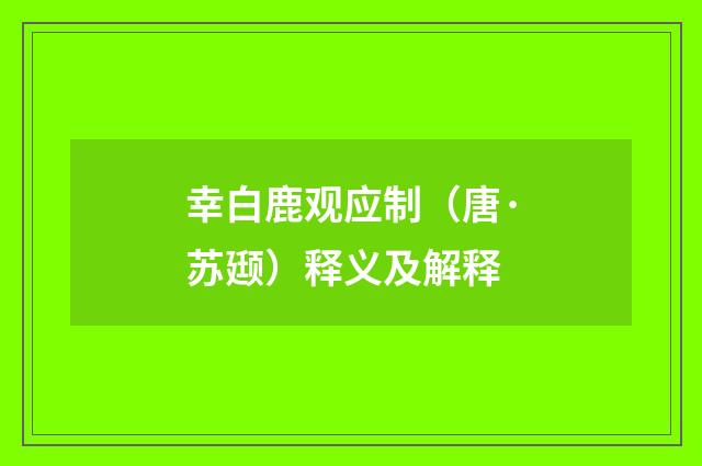 幸白鹿观应制（唐·苏颋）释义及解释
