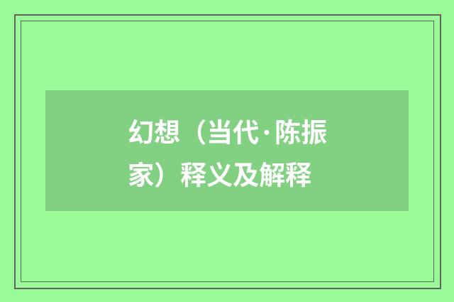 幻想（当代·陈振家）释义及解释