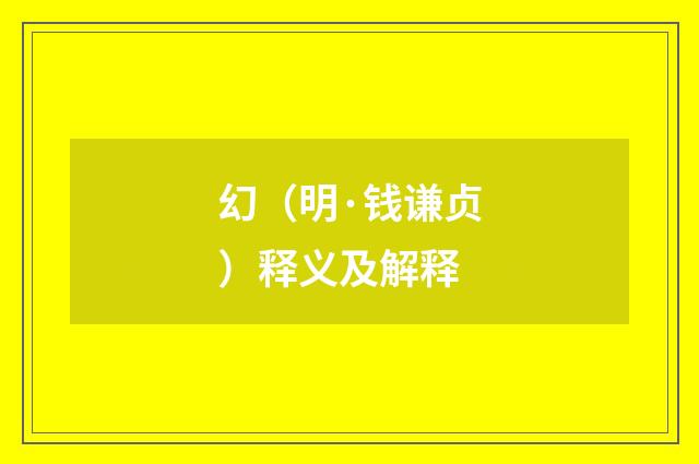 幻（明·钱谦贞）释义及解释