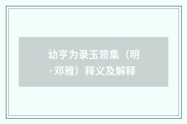 幼亨为录玉笥集（明·邓雅）释义及解释