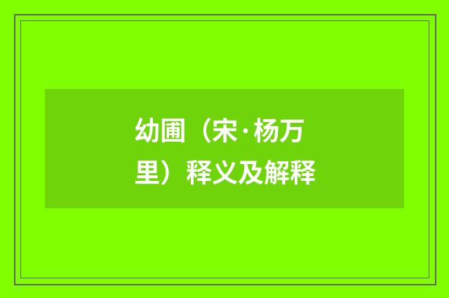 幼圃（宋·杨万里）释义及解释