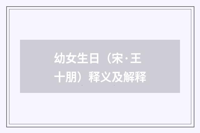 幼女生日（宋·王十朋）释义及解释