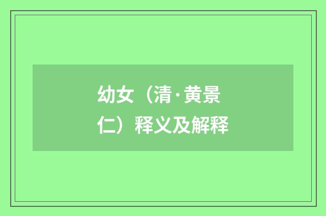 幼女（清·黄景仁）释义及解释