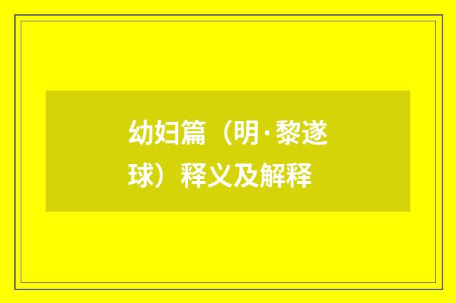 幼妇篇（明·黎遂球）释义及解释