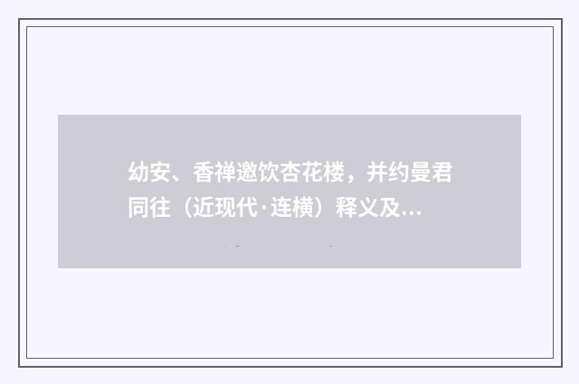 幼安、香禅邀饮杏花楼，并约曼君同往（近现代·连横）释义及解释