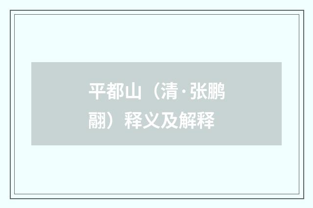 平都山（清·张鹏翮）释义及解释