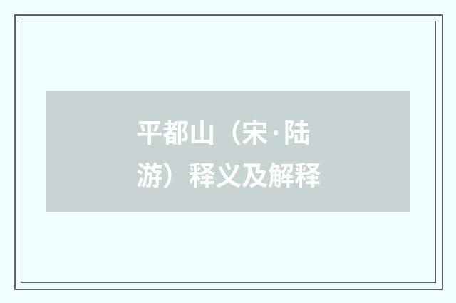 平都山（宋·陆游）释义及解释