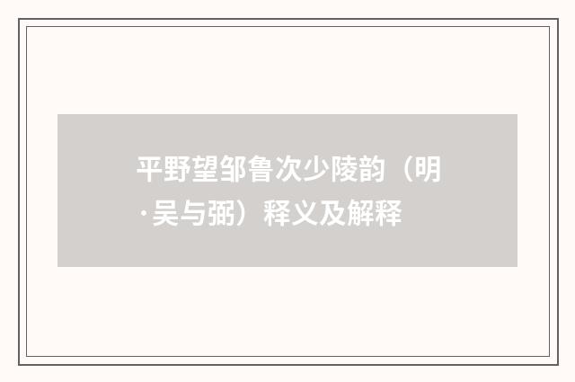 平野望邹鲁次少陵韵（明·吴与弼）释义及解释