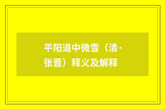 平阳道中微雪（清·张晋）释义及解释