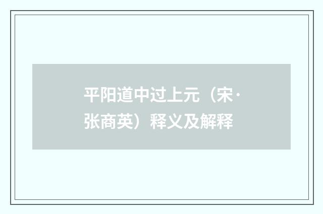 平阳道中过上元（宋·张商英）释义及解释