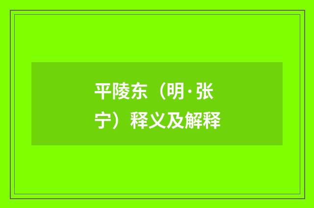 平陵东（明·张宁）释义及解释