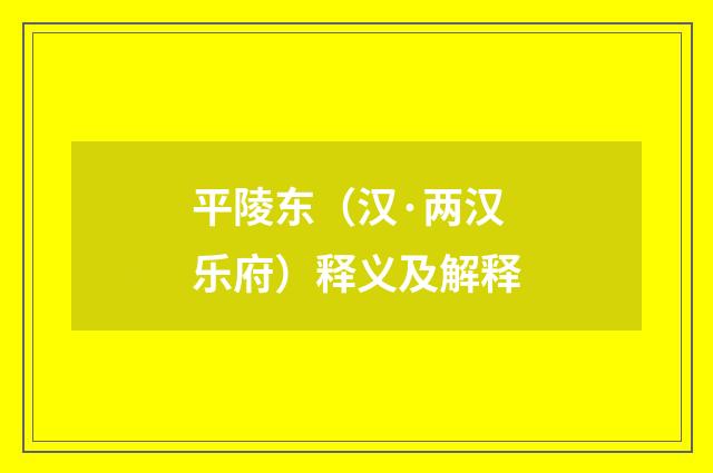 平陵东（汉·两汉乐府）释义及解释