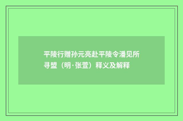 平陵行赠孙元亮赴平陵令潘见所寻盟（明·张萱）释义及解释