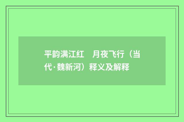 平韵满江红　月夜飞行（当代·魏新河）释义及解释