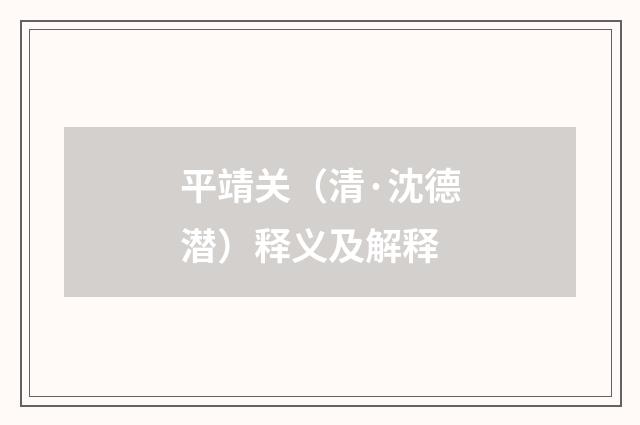 平靖关（清·沈德潜）释义及解释