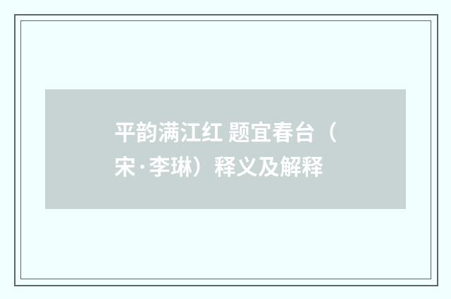 平韵满江红 题宜春台（宋·李琳）释义及解释