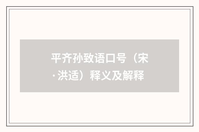平齐孙致语口号（宋·洪适）释义及解释