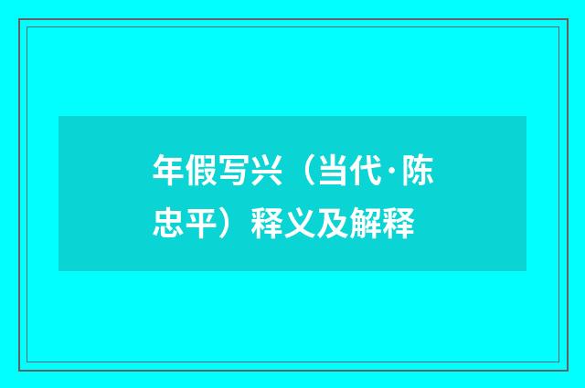 年假写兴（当代·陈忠平）释义及解释