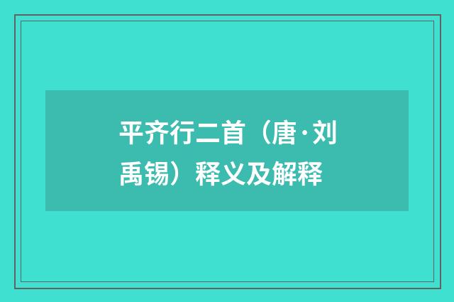 平齐行二首（唐·刘禹锡）释义及解释