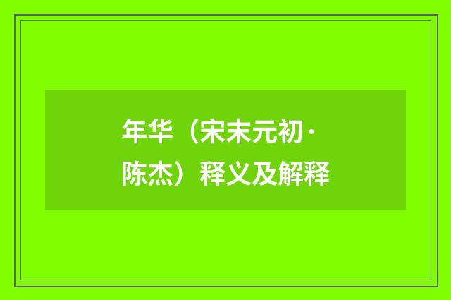 年华（宋末元初·陈杰）释义及解释