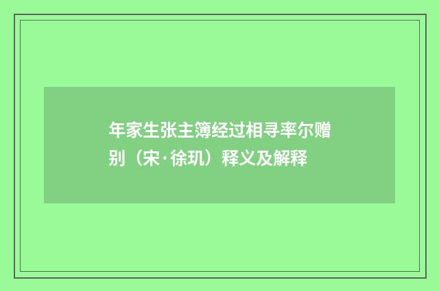 年家生张主簿经过相寻率尔赠别（宋·徐玑）释义及解释