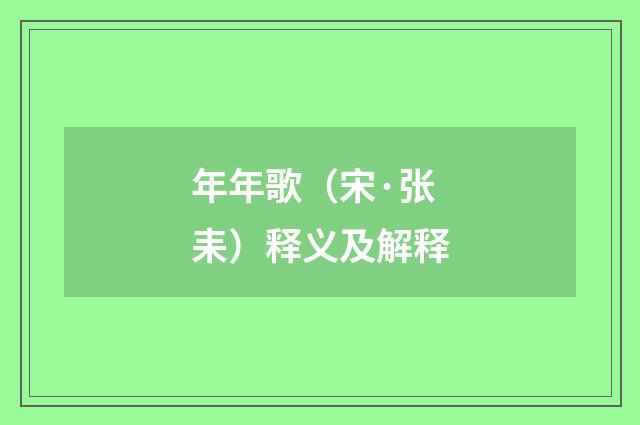 年年歌（宋·张耒）释义及解释