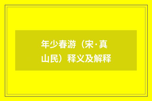 年少春游（宋·真山民）释义及解释