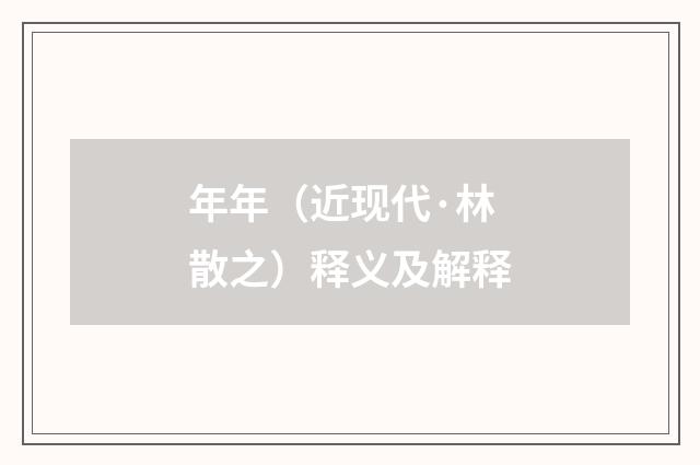 年年（近现代·林散之）释义及解释