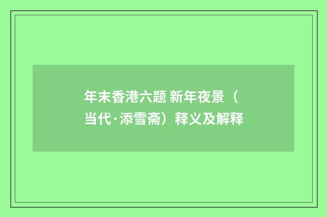 年末香港六题 新年夜景（当代·添雪斋）释义及解释