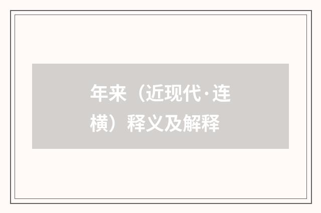 年来（近现代·连横）释义及解释
