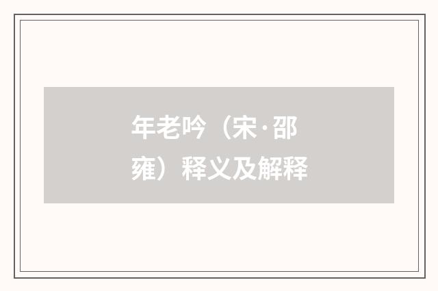 年老吟（宋·邵雍）释义及解释
