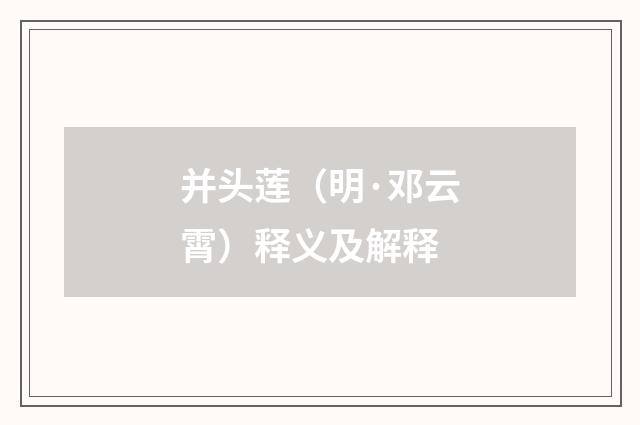 并头莲（明·邓云霄）释义及解释